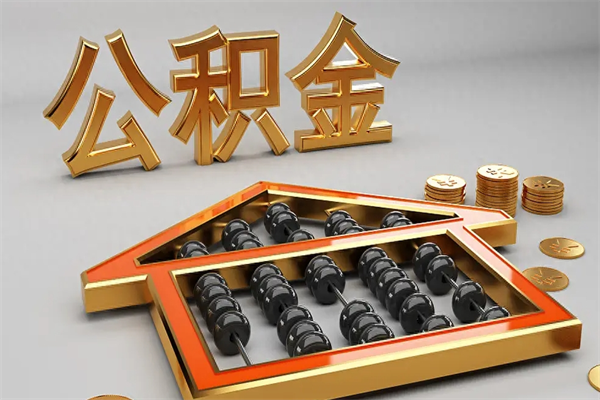 保亭辞职后公积金怎么取钱（辞职后公积金怎么全部提取）