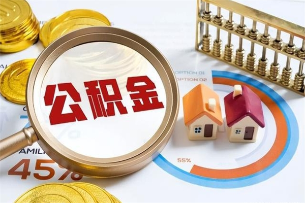 保亭代取住房公积金资料（代取公积金需要什么材料）