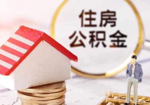 保亭个人住房公积金如何取出（个人住房公积金如何取出来）