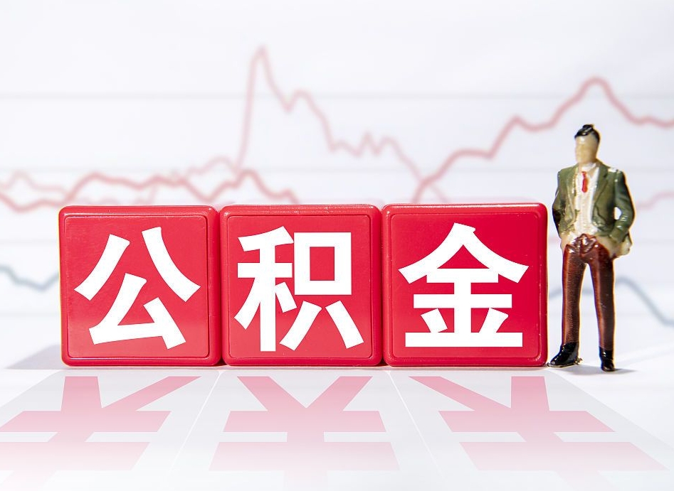 保亭当天离职可以取公积金吗（离职当月能提公积金吗）