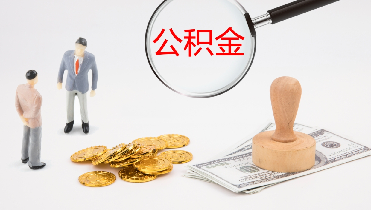 保亭怎么取住房住房公积金（怎么取住房公积金?）