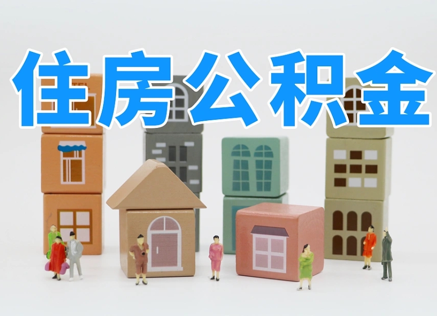 保亭公积金在原单位离职后可以取吗（公积金离职取出来去新单位）