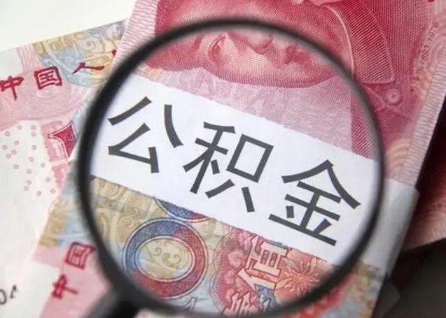 保亭离职后直接可以取住房公积金吗（离职之后能取公积金吗）