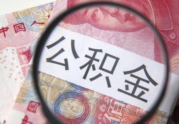 保亭辞职能提公积金吗（辞职可以取公积金吗）