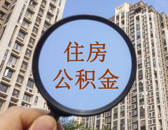 保亭离职员工怎么取公积金（离职人员取住房公积金流程）