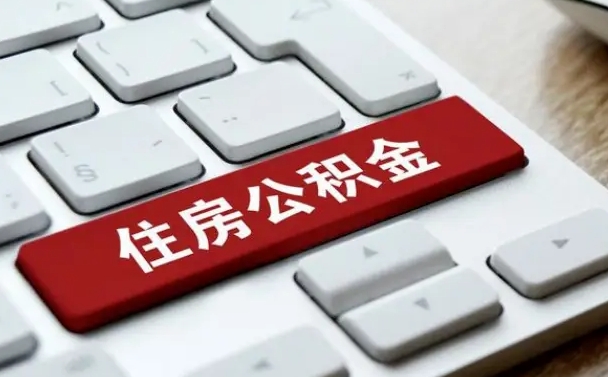 保亭公积金账户上的钱怎么取出来（住房公积金账户里面的钱怎么取出来）