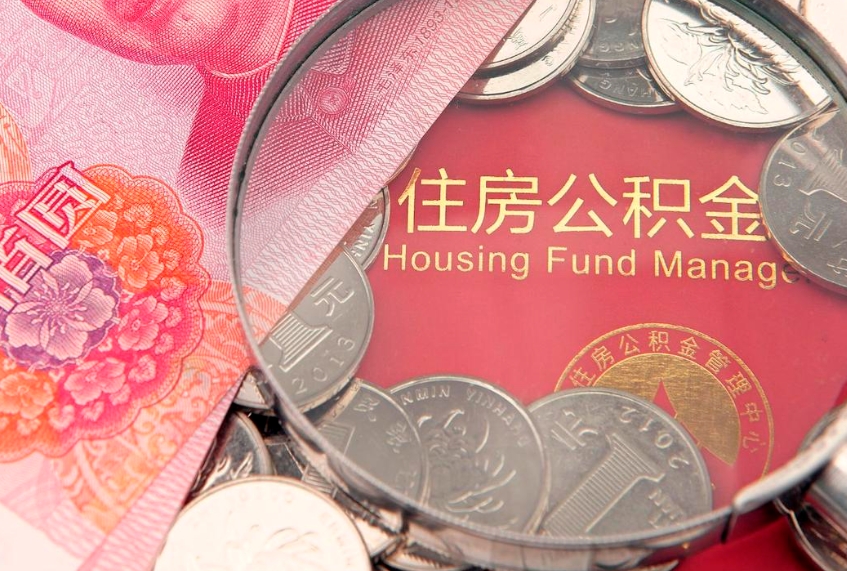 保亭60岁可以取公积金吗（60岁了怎样提取公积金）