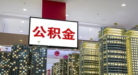 保亭封存的公积金如何体取（封存的公积金如何提取出来）