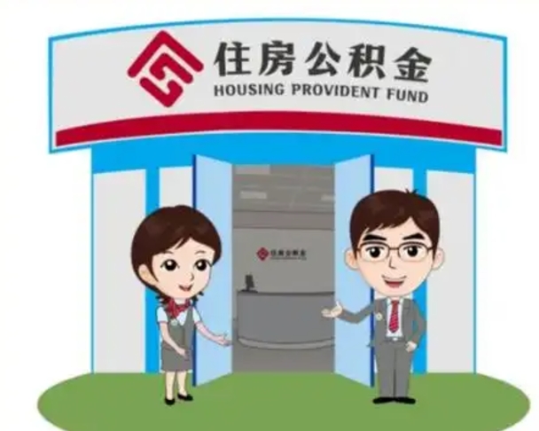 保亭辞职多久可以取住房公积金（辞职之后多久可以提取住房公积金）