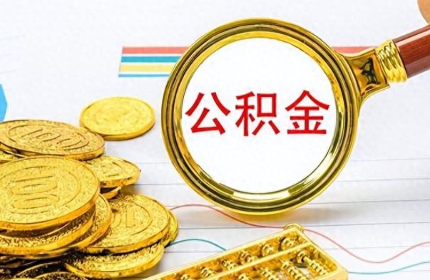 保亭离职报告取公积金（提取住房公积金的离职证明模板）