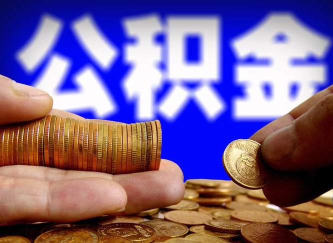 保亭辞职能提公积金吗（辞职可以取公积金吗）